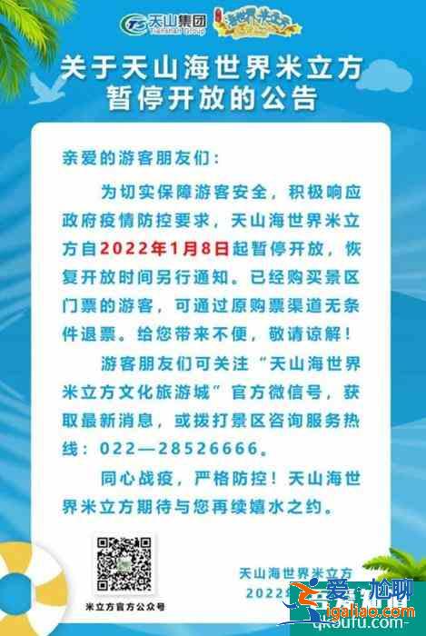 2022受疫情影響天山海世界米立方暫停開放？