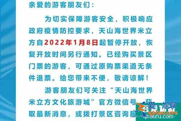2022受疫情影響天津天山海世界米立方暫時閉園？
