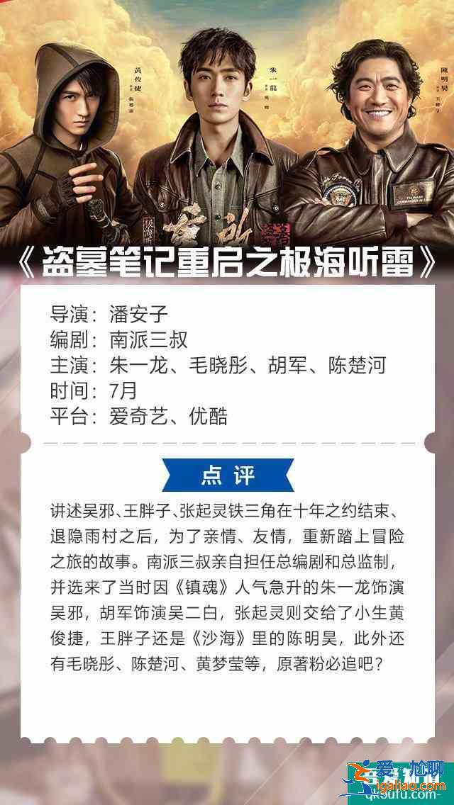 《盜墓筆記重啟之極海聽雷》首發全角色海報，定檔7月即將上線？