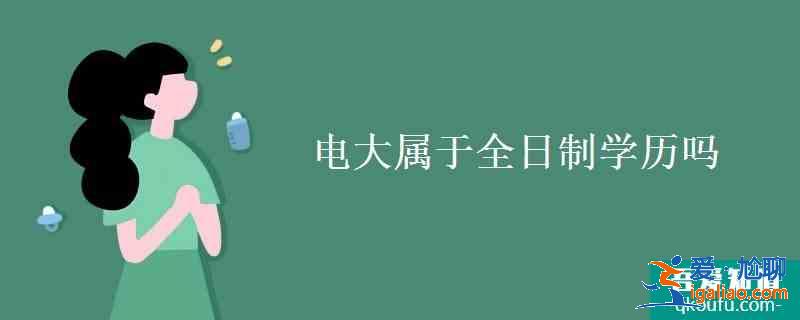 電大屬于全日制學(xué)歷嗎？