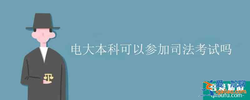 電大本科可以參加司法考試嗎？