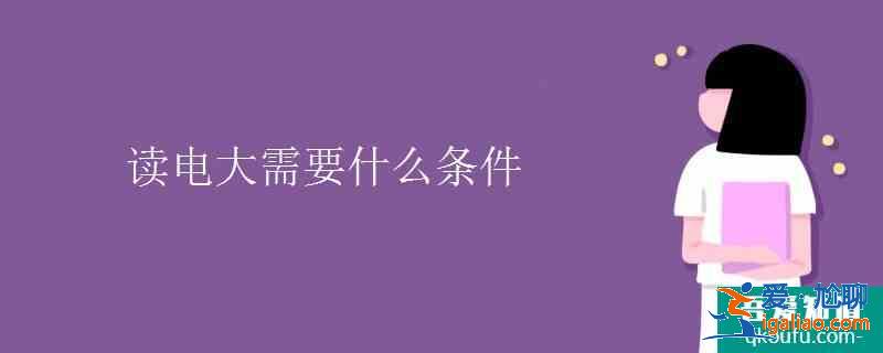 讀電大需要什么條件？