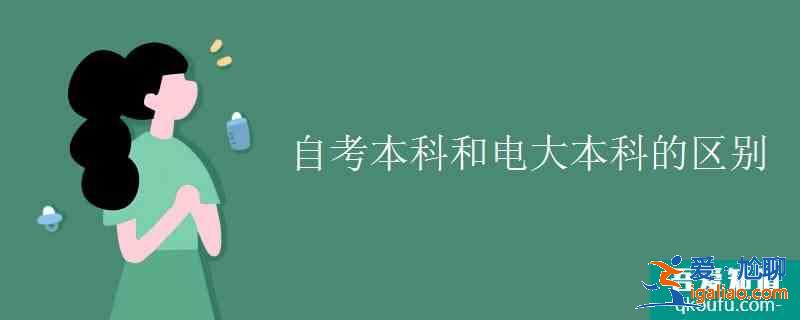 自考本科和電大本科的區別？