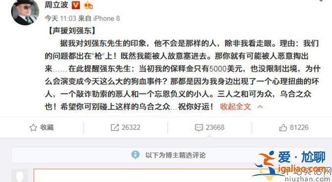 周立波聲援劉強東 這是蹭熱度還是故意拖下水呢