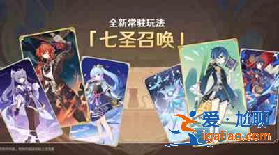 原神七圣召喚怎么玩？七圣召喚玩法上線時間介紹？