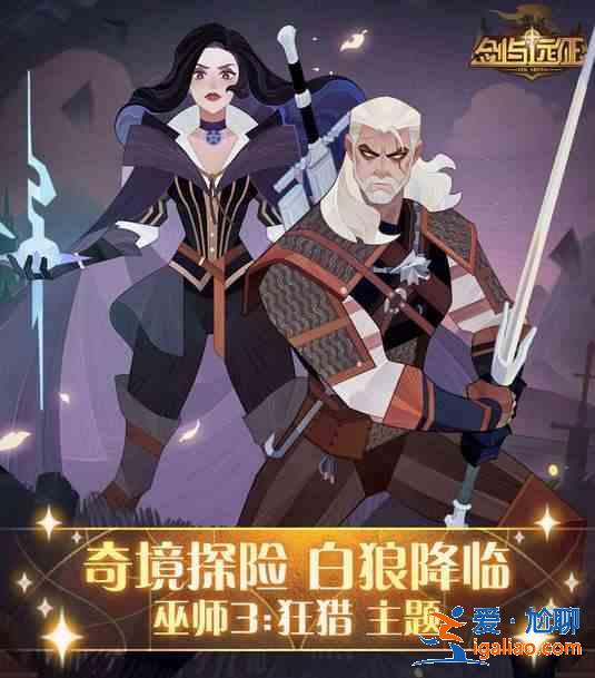 劍與遠征白狼降臨奇境怎么過？白狼降臨奇境攻略圖文？