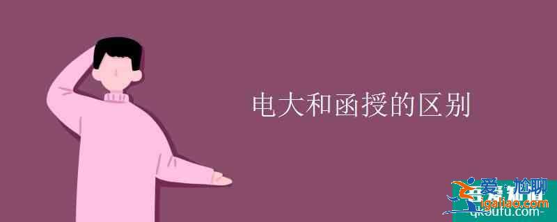 電大和函授的區(qū)別？