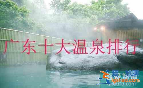 廣東十大溫泉排行榜？