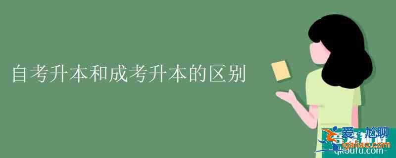 自考升本和成考升本的區(qū)別？