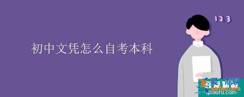 初中文憑怎么自考本科？