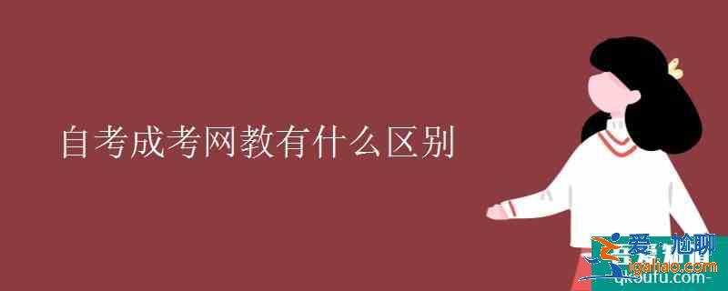 自考成考網(wǎng)教有什么區(qū)別？