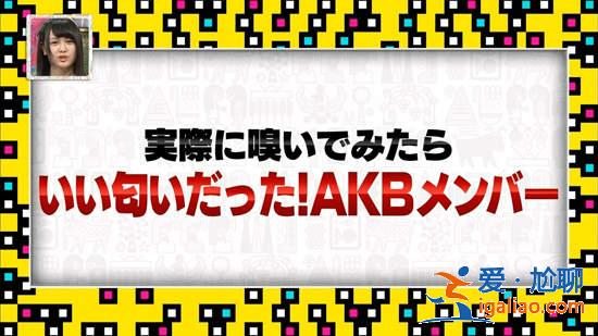 《AKB48最香團(tuán)員》實(shí)際聞過才可能知道的No.1到底是？