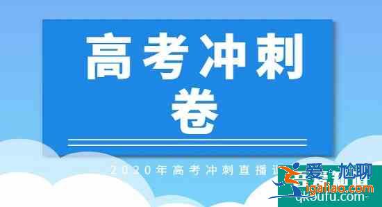 如何合理使用高考沖刺模擬卷？網校的2020高考推測卷領取！？