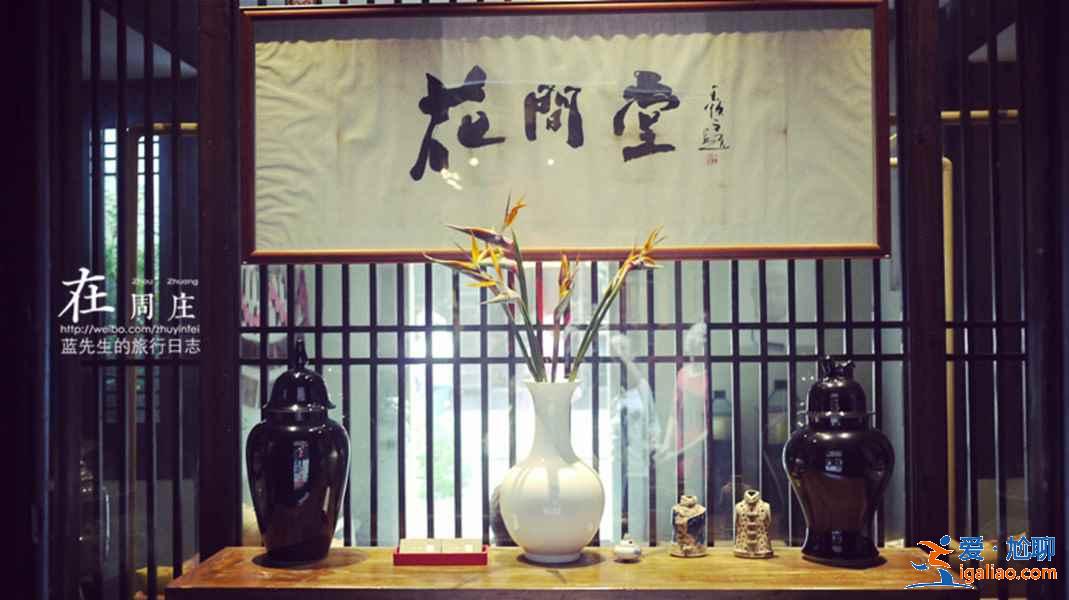 周莊旅游住哪好，周莊旅游住哪方便，周莊住宿推薦？