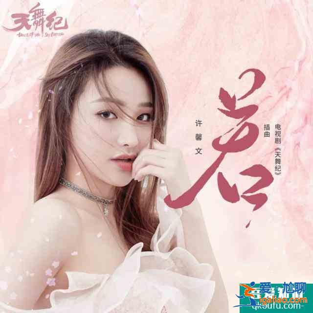 “青你2第一vocal”助陣《天舞紀》許馨文演繹虐心情歌《若》？