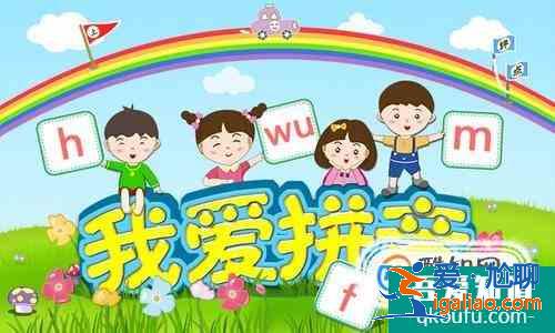 怎么教孩子學拼音？