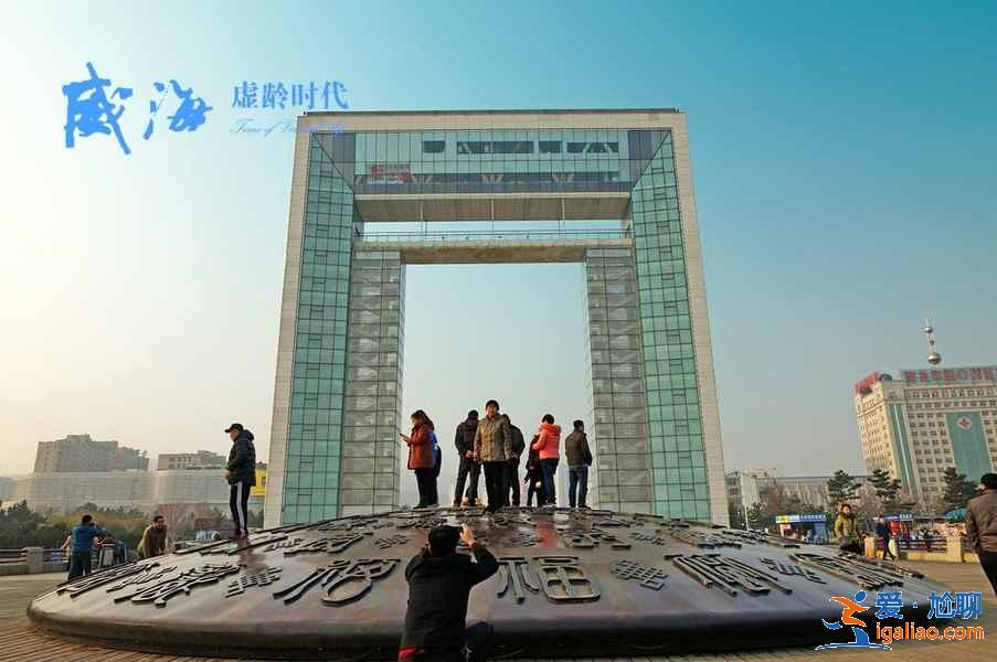 威海好玩嗎,威海哪個景點值得去,威海必游景點推薦? 威海好玩嗎,威海哪個景點值得去,威海必游景點推薦?