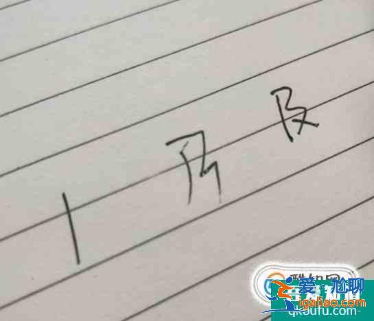 山和及的筆順 幾個常見字的筆順? 山和及的筆順 幾個常見字的筆順?