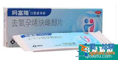 避孕藥媽富隆的功效、禁忌及使用說明？