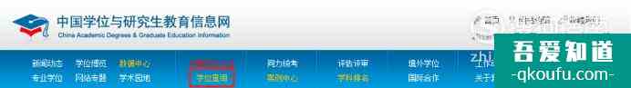 學位怎么查詢，并取得學位證書查詢結果打印件？