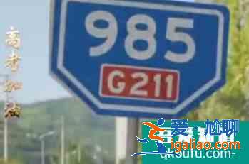 陜西有一塊985和211路牌 寓意美好？