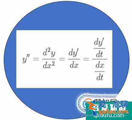 參數方程的二階導數的計算方法？