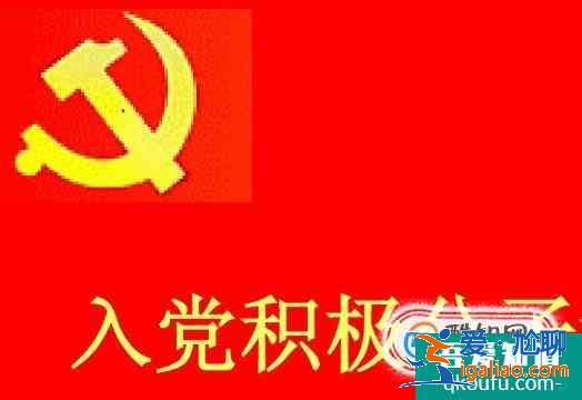 大學(xué)如何順利入黨？