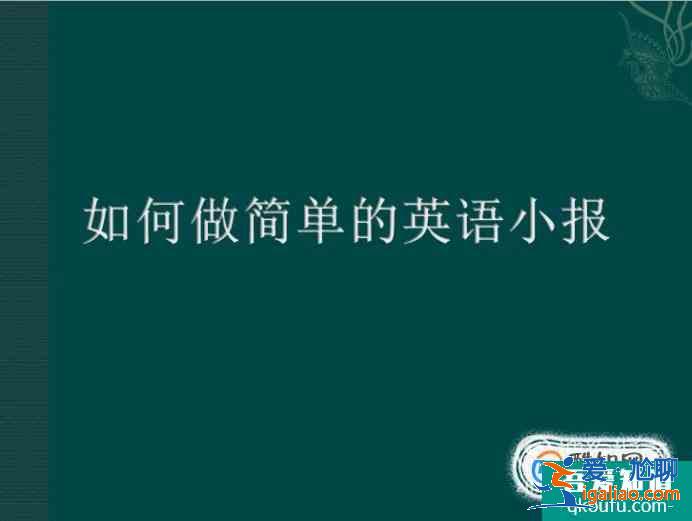 如何做簡單的英語小報？
