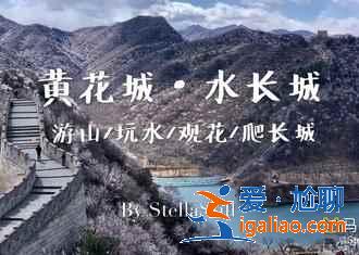 懷柔有什么好玩的,2019懷柔旅游景點推薦? 懷柔有什么好玩的,2019懷柔旅游景點推薦?