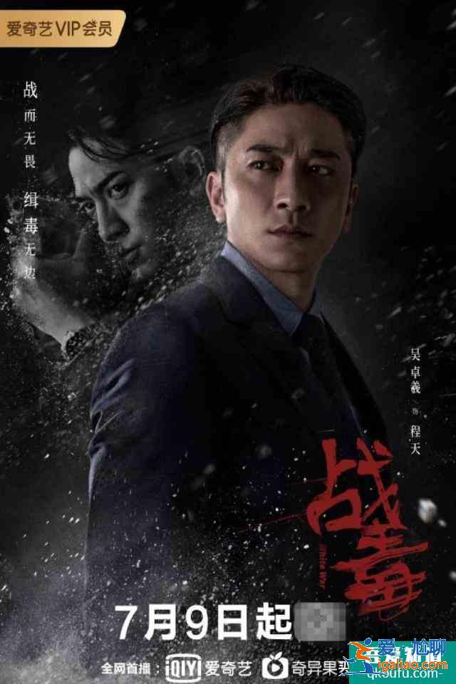 黃宗澤、吳卓羲、關智斌緝毒劇《戰毒》7.9愛優騰聯合開播!? 黃宗澤、吳卓羲、關智斌緝毒劇《戰毒》7.9愛優騰聯合開播!?