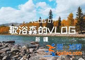 喀納斯有什么好玩的,喀納斯玩幾天? 喀納斯有什么好玩的,喀納斯玩幾天?