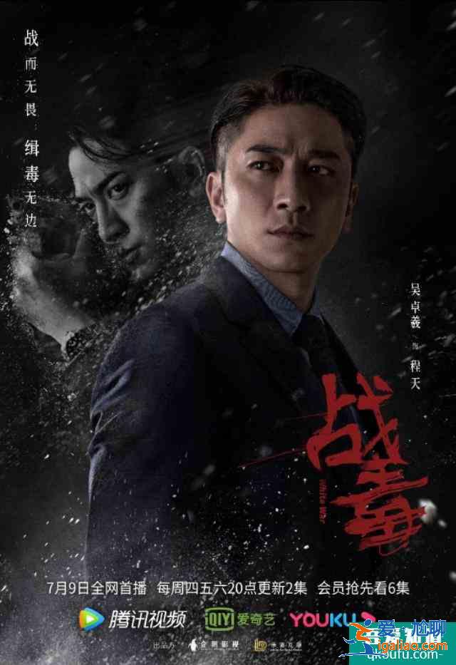 黃宗澤，吳卓羲，關(guān)智斌主演《戰(zhàn)毒》定檔7月9？