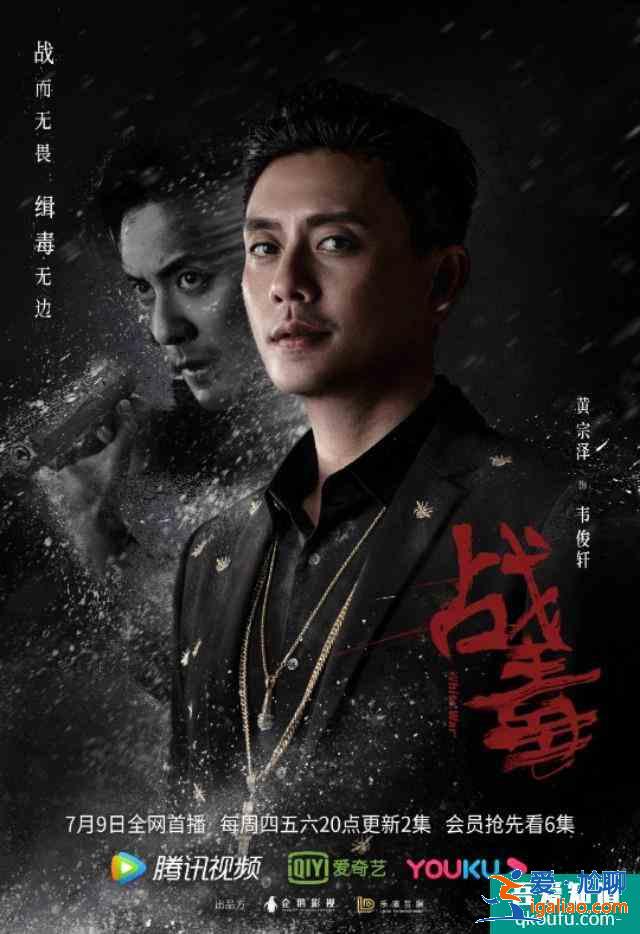 黃宗澤，吳卓羲，關(guān)智斌主演《戰(zhàn)毒》定檔7月9？