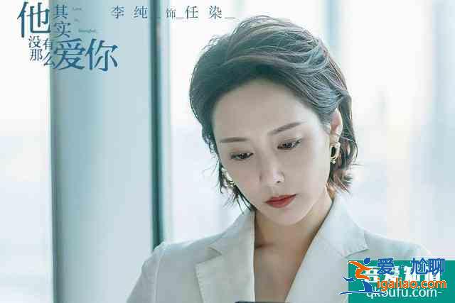 情感大劇《他其實(shí)沒(méi)有那么愛(ài)你》，宋茜、李純極美，鄭愷陽(yáng)光帥氣？