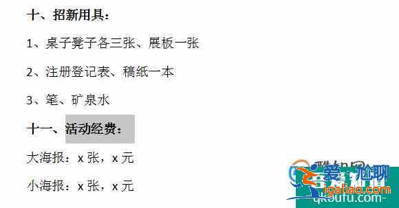 怎樣寫社團招新策劃書？