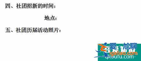 怎樣寫社團招新策劃書？