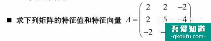 線性代數:如何求特征值和特征向量?? 線性代數:如何求特征值和特征向量??
