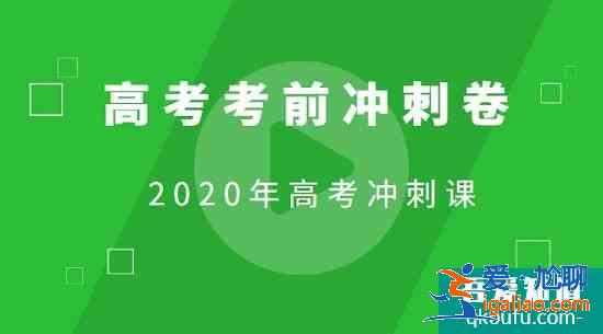 網校特制2020高考沖刺推測卷出爐！陜西考生及時領！？