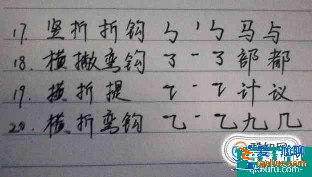 怎么練習28種筆畫？起筆行筆收筆過程步驟圖例字？