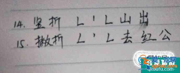 怎么練習28種筆畫？起筆行筆收筆過程步驟圖例字？