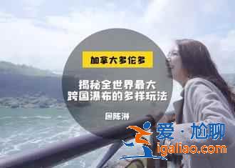 加拿大,一個坐擁奇觀與美景的國家? 加拿大,一個坐擁奇觀與美景的國家?