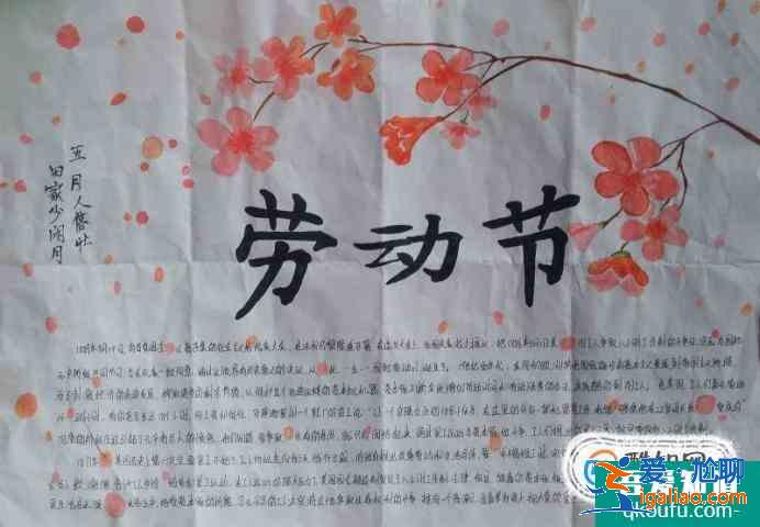 五一勞動節(jié)手抄報？