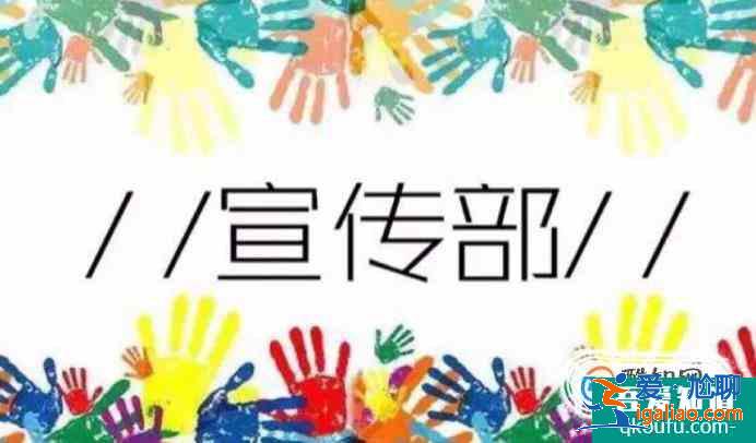 大學宣傳部干什么？