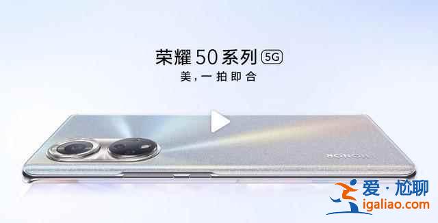 榮耀50系列新機(jī)如何? 榮耀50系列新機(jī)如何?
