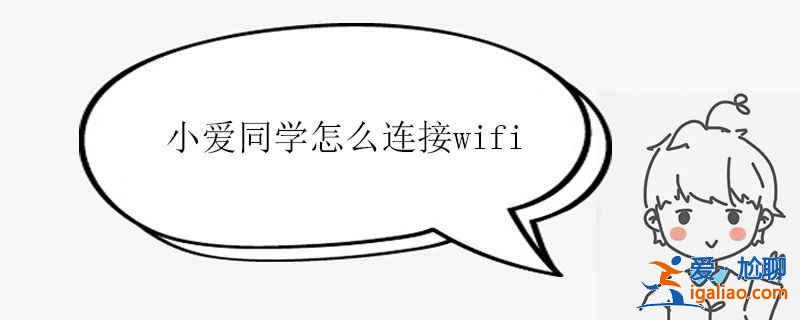 小愛同學(xué)怎么連接wifi？