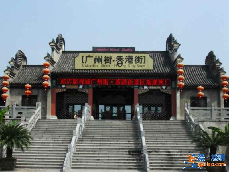 橫店哪些景點(diǎn)好玩,橫店必去景點(diǎn)有哪些,橫店好玩景點(diǎn)推薦? 橫店哪些景點(diǎn)好玩,橫店必去景點(diǎn)有哪些,橫店好玩景點(diǎn)推薦?