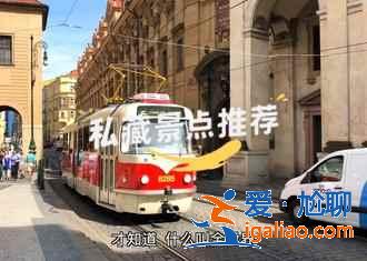布拉格有什么景點,布拉格有什么好玩的,布拉格旅游必去景點? 布拉格有什么景點,布拉格有什么好玩的,布拉格旅游必去景點?