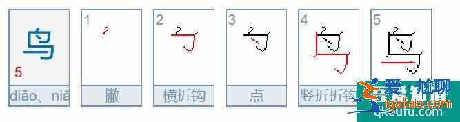 水、火、鳥、皮、邊、母字的筆畫筆順怎么寫？