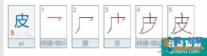 水、火、鳥、皮、邊、母字的筆畫筆順怎么寫？