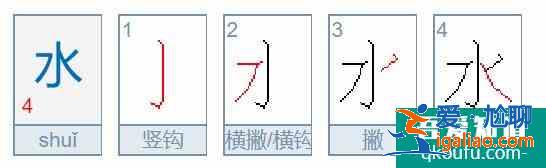 水、火、鳥、皮、邊、母字的筆畫筆順怎么寫？